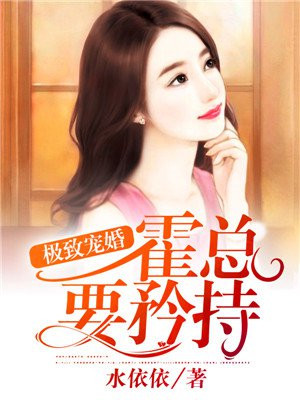 极致宠婚霍总要矜持小说免费阅读