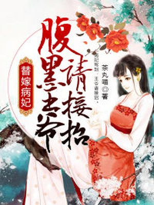 替嫁神医,腹黑世子