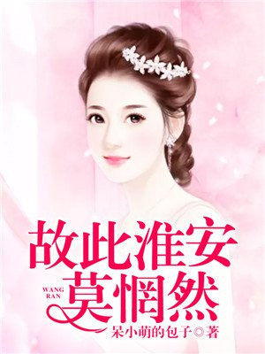 故此淮安莫惘然大结局