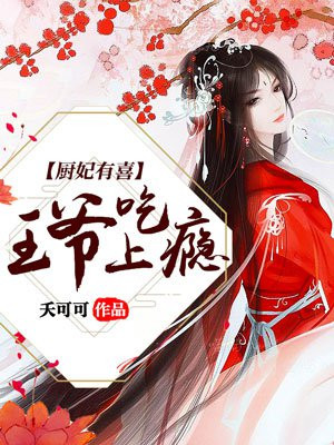 厨王妃和王爷