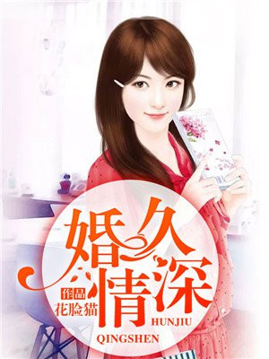 婚久情深豪门一号夫人免费阅读
