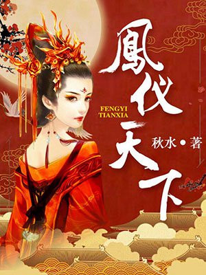 凤仪天下破解版