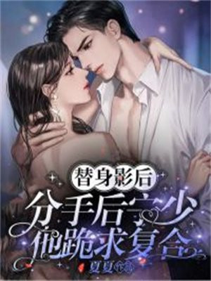 替身分手后爆红了
