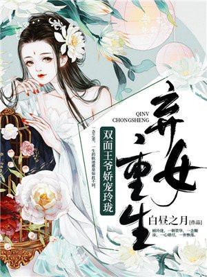 弃女重生:双面王爷娇宠玲珑免费阅读