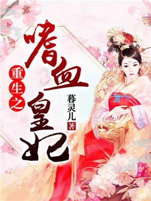 重生嗜血魔妃免费
