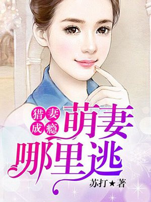 萌妻那里 逃免费阅读