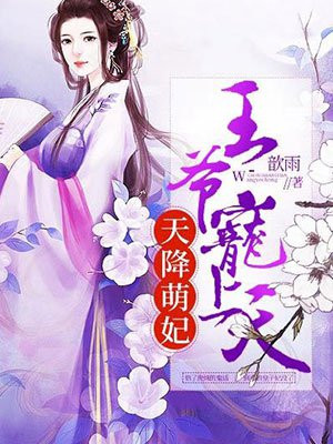 天降萌妃:王爷宠上天免费阅读