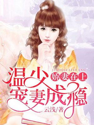 娇妻在上温薏墨时琛