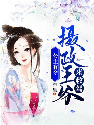 公主有令摄政王爷来救驾免费阅读