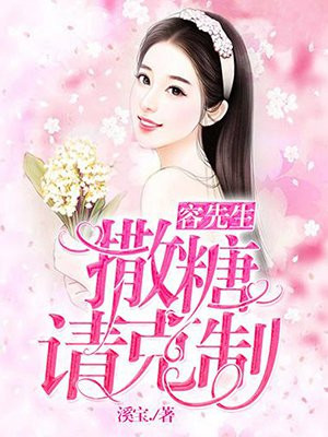容先生,撒糖请克制!