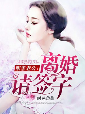 腹黑老公离婚请签字免费阅读全文