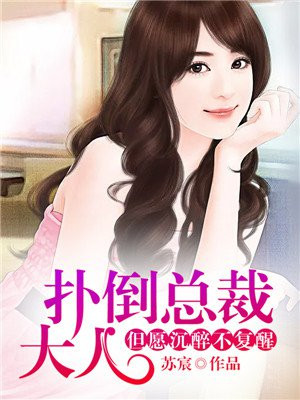 扑倒总裁大人：但愿沉醉不复醒