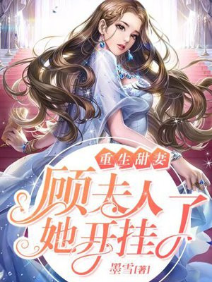 重生甜妻顾夫人她开挂了