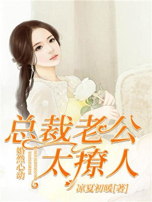 婚然心动:总裁攻心掠爱 小说