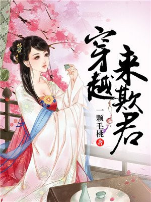 穿越来欺君白鹭成双百度云