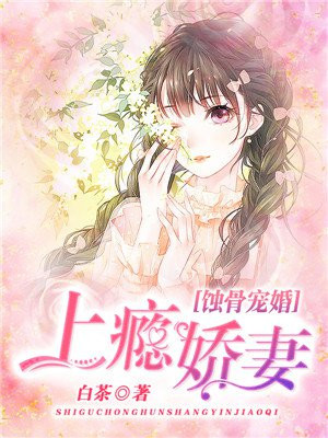 蚀骨宠婚上瘾娇妻白茶