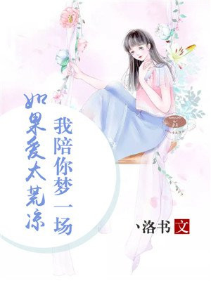 如果爱太荒凉我陪你梦一场歌词