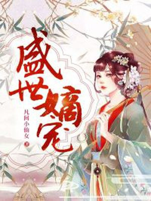 盛世嫡妃类似小说