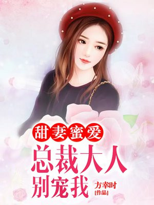 宠妻入骨:总裁大人别闹了 小说
