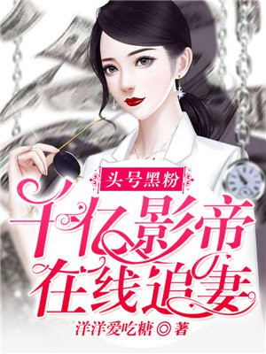 头号黑粉txt