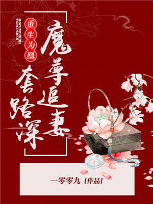 重生为凰魔尊追妻套路深