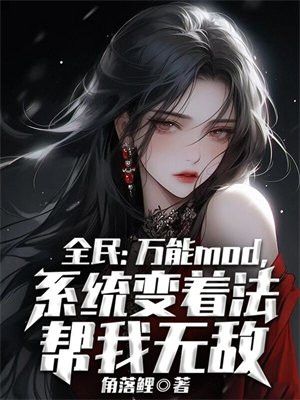 全民:万能mod,系统变着法帮我无敌 角落鲤