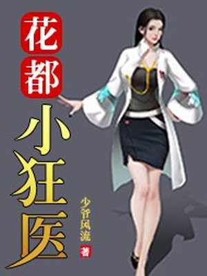 花都小狂医全文免费阅读