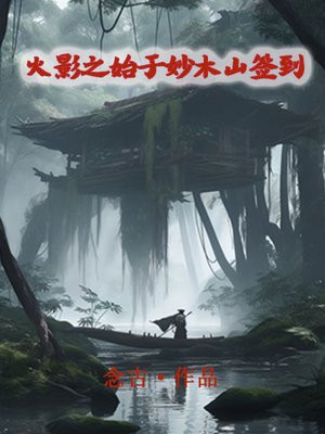 火影开局在妙木山签到