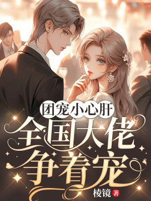 全国大佬团宠后,小撩精野翻了