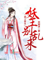 凤上枝头妃子你好毒全文免费阅读