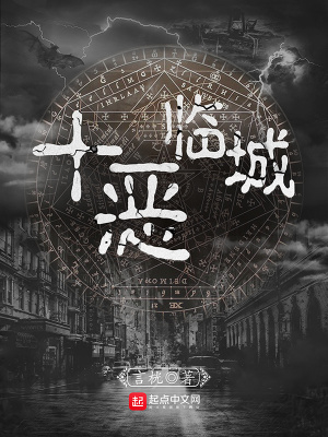 十恶临城评论