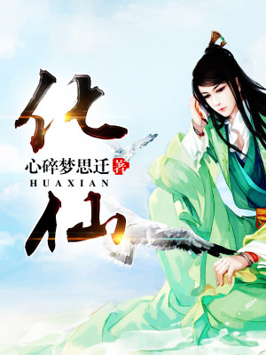 化仙全文免费阅读