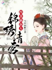 锦绣清宫:四爷,脑洞大