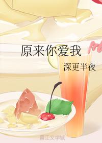 原来你爱我很久小说免费阅读