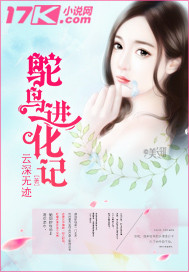 鸵鸟是怎么进化而来的
