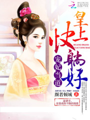 2、《宠妃当道:皇上,快躺好!》(作者:颜若倾城)