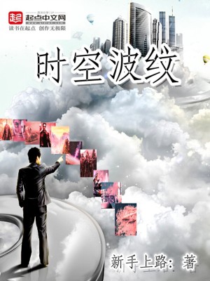 时空波纹TXT免费下载