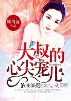 名门暖婚:大叔的心尖宠儿