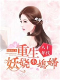 重生八十年代媳妇有点甜 小说