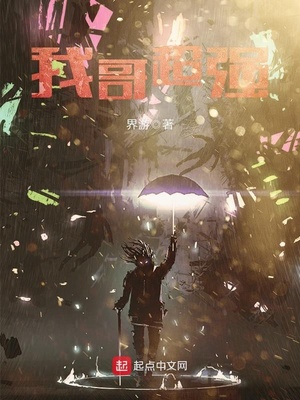 我哥超凶综