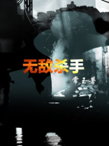 无敌杀手俏总裁