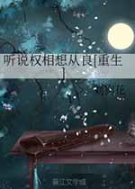 听说权相想从良[重生]百度网盘