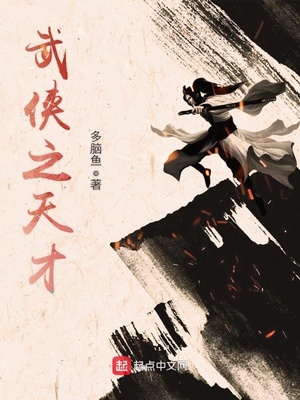 武侠天才流小说