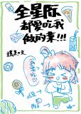 全星际都爱吃我做的菜[穿书]