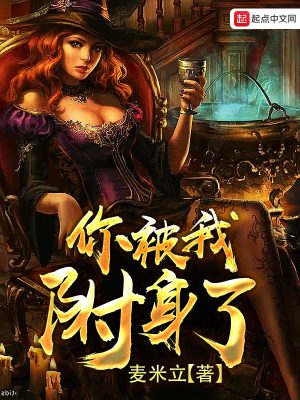 你被我附身了下载