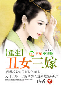 重生丑女三嫁