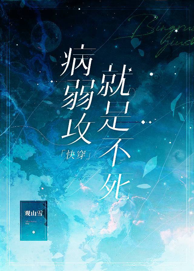 病弱攻就是不死快穿小说免费