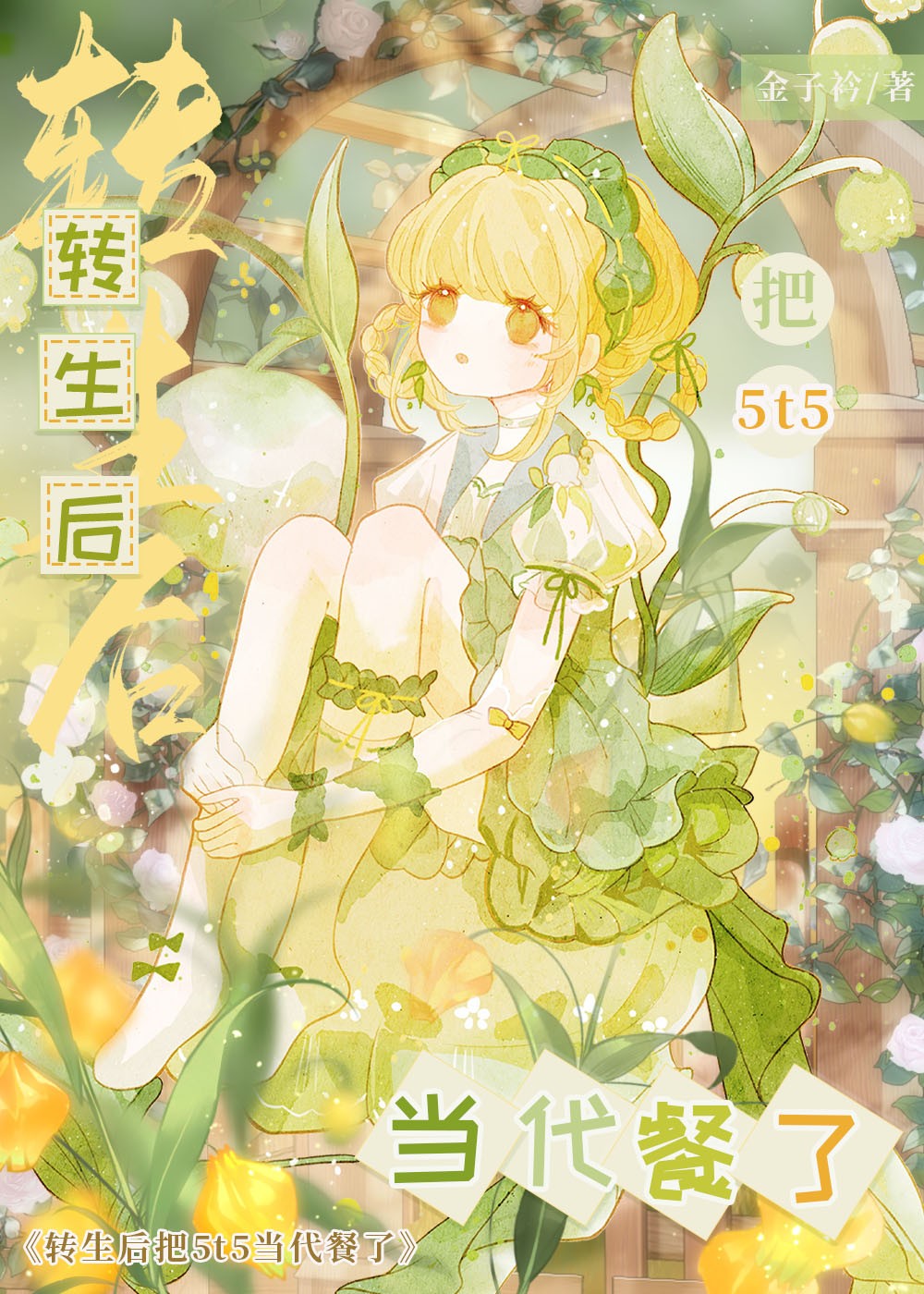 穿越后把5t5当奇氪土吮嗜じ