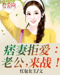 痞妻拒爱:老公,来战!
