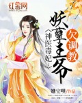 神医毒妃妖孽王爷枕上宠